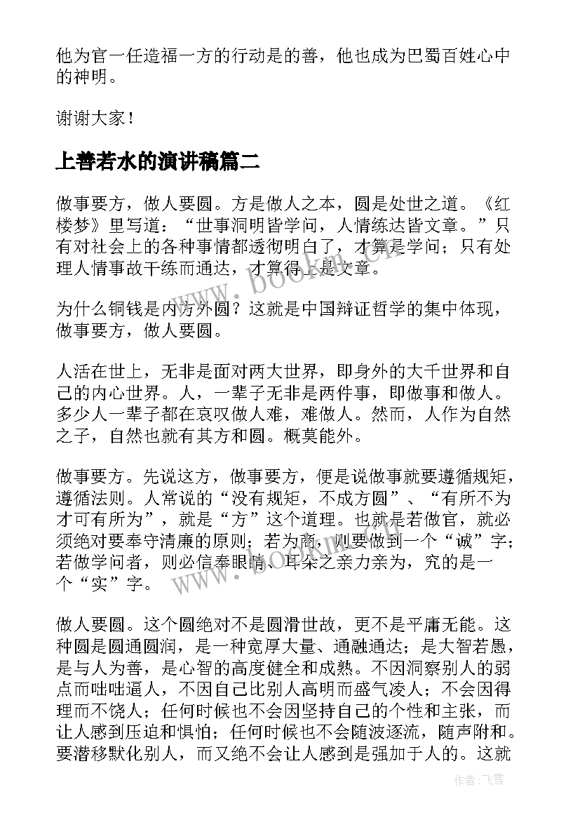 上善若水的演讲稿 上善若水演讲稿(大全5篇)