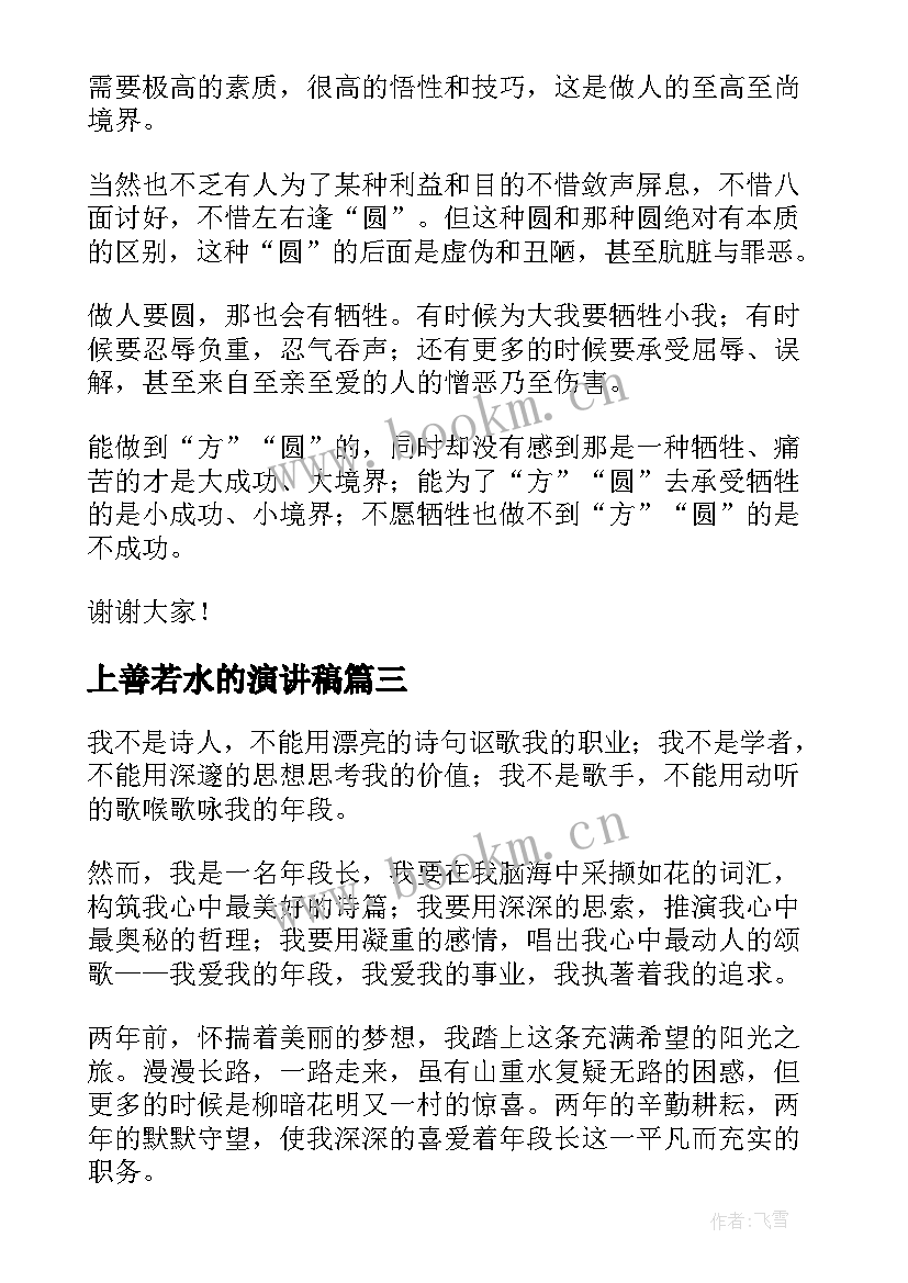 上善若水的演讲稿 上善若水演讲稿(大全5篇)