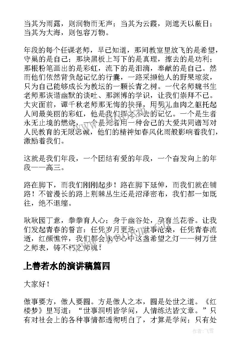 上善若水的演讲稿 上善若水演讲稿(大全5篇)