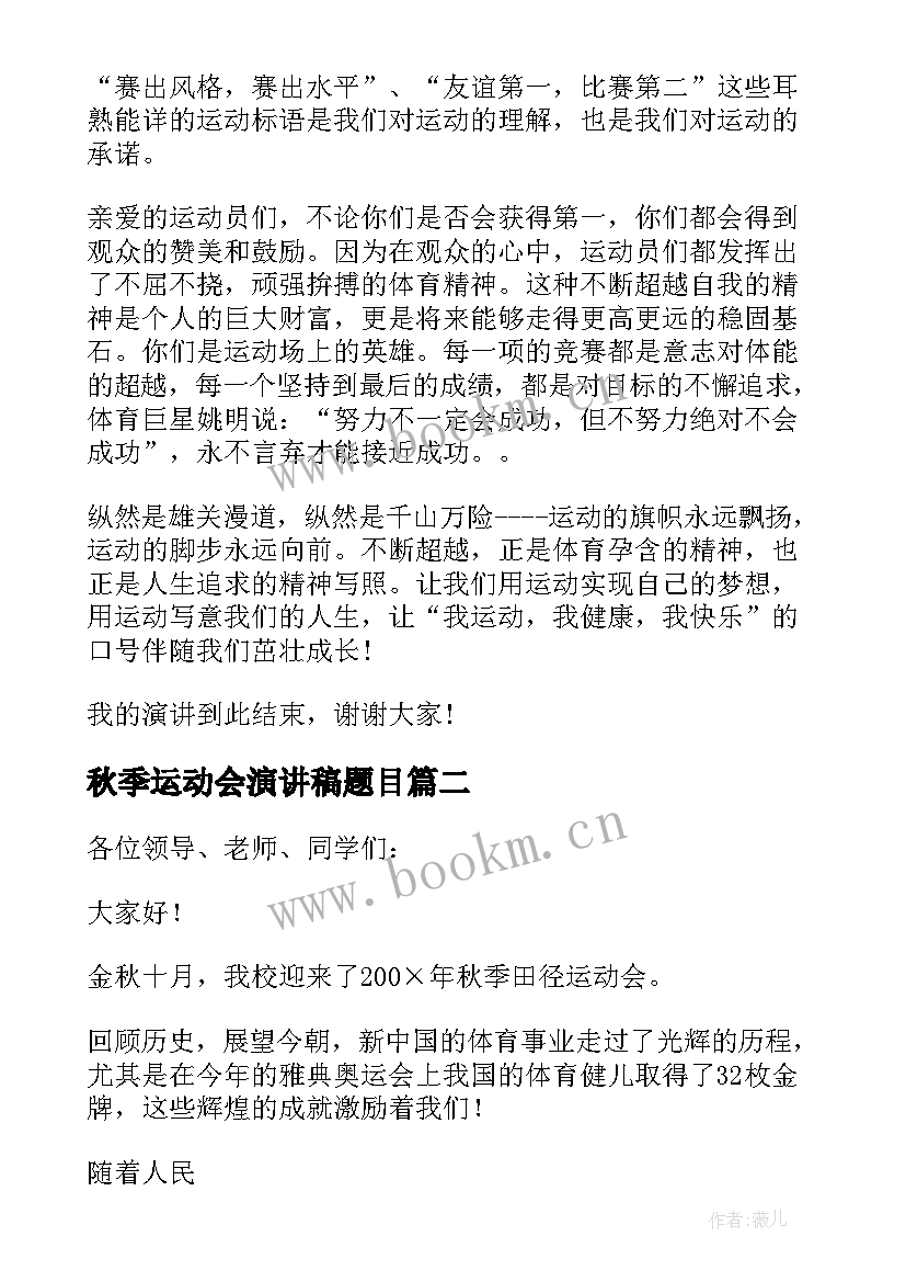 秋季运动会演讲稿题目 秋季运动会演讲稿(汇总6篇)