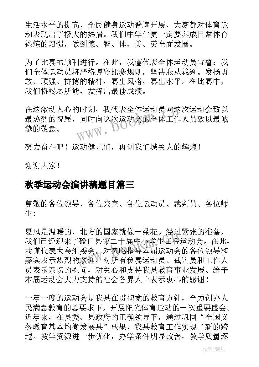 秋季运动会演讲稿题目 秋季运动会演讲稿(汇总6篇)