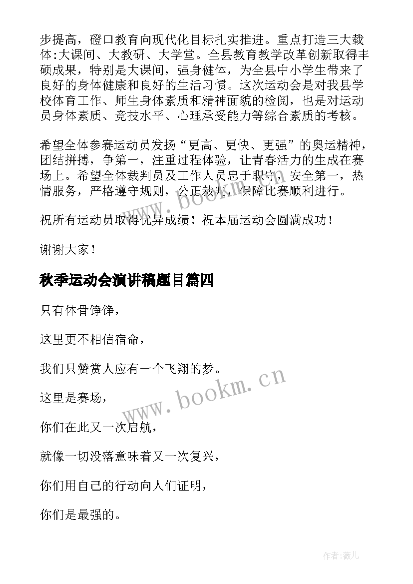 秋季运动会演讲稿题目 秋季运动会演讲稿(汇总6篇)