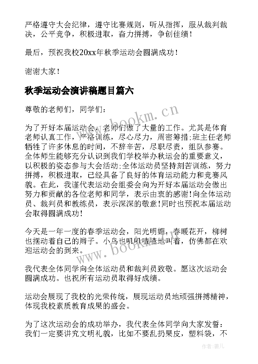 秋季运动会演讲稿题目 秋季运动会演讲稿(汇总6篇)