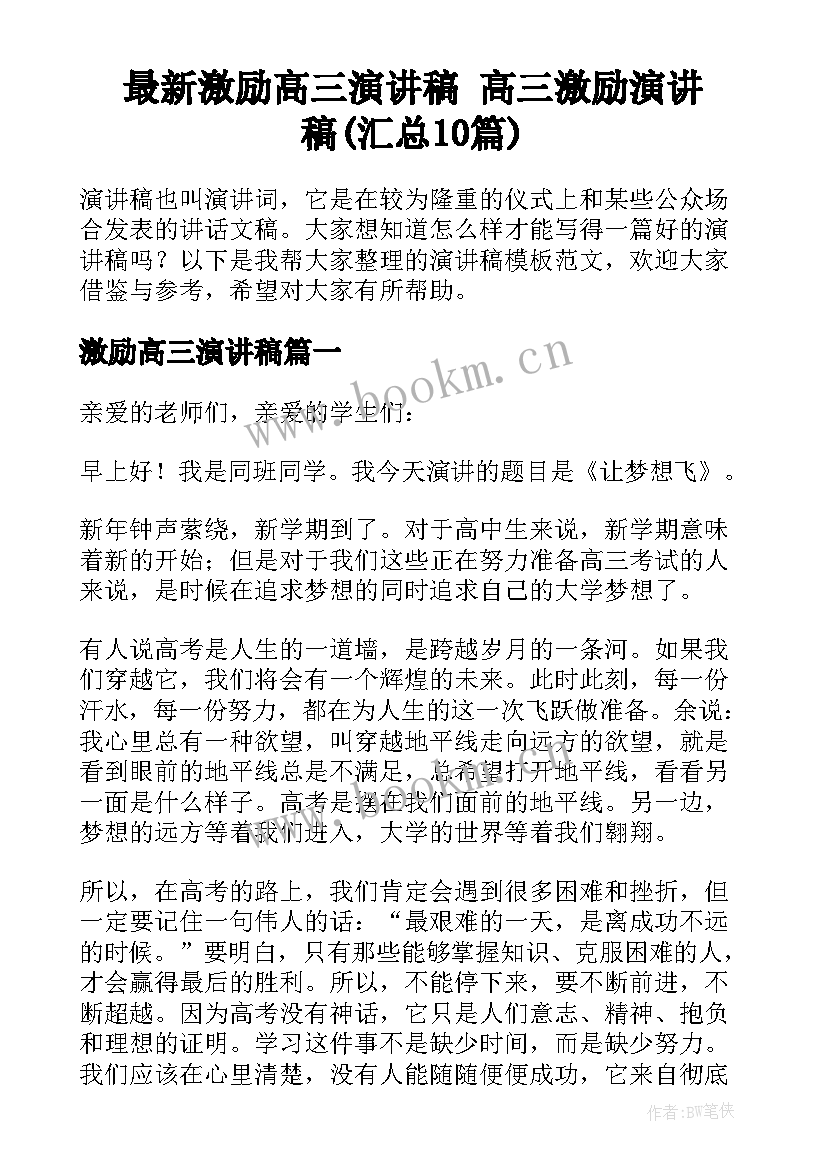 最新激励高三演讲稿 高三激励演讲稿(汇总10篇)