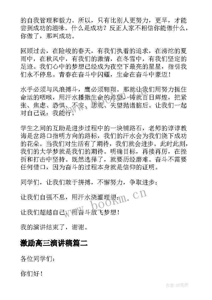 最新激励高三演讲稿 高三激励演讲稿(汇总10篇)