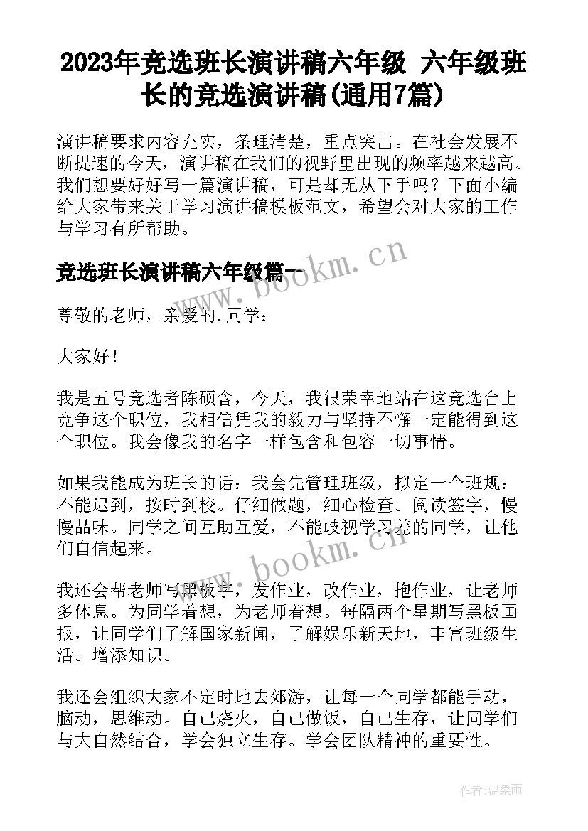 2023年竞选班长演讲稿六年级 六年级班长的竞选演讲稿(通用7篇)