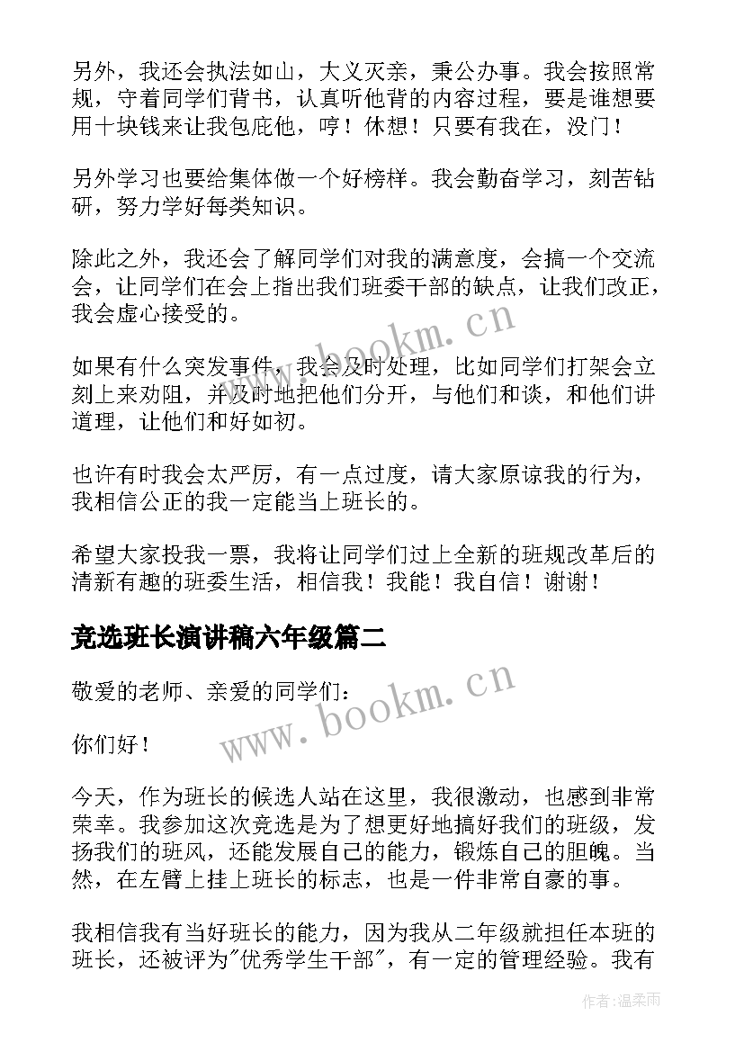 2023年竞选班长演讲稿六年级 六年级班长的竞选演讲稿(通用7篇)