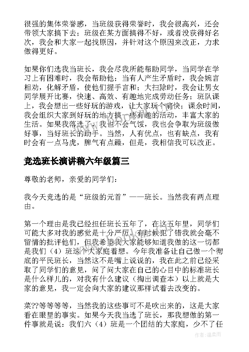 2023年竞选班长演讲稿六年级 六年级班长的竞选演讲稿(通用7篇)