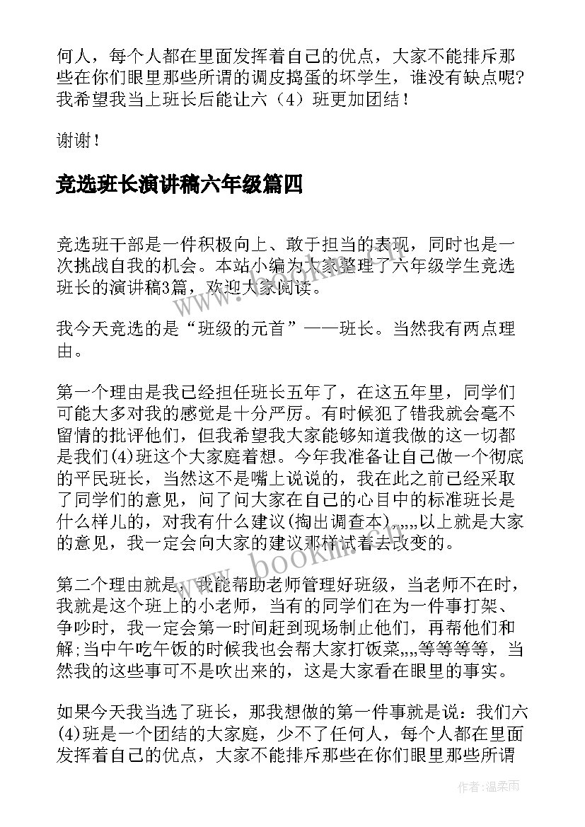 2023年竞选班长演讲稿六年级 六年级班长的竞选演讲稿(通用7篇)