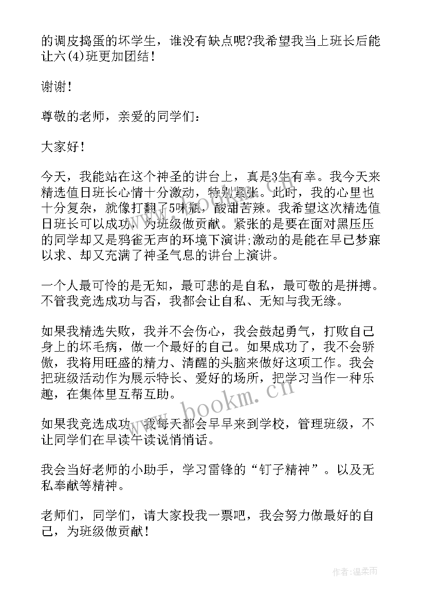 2023年竞选班长演讲稿六年级 六年级班长的竞选演讲稿(通用7篇)