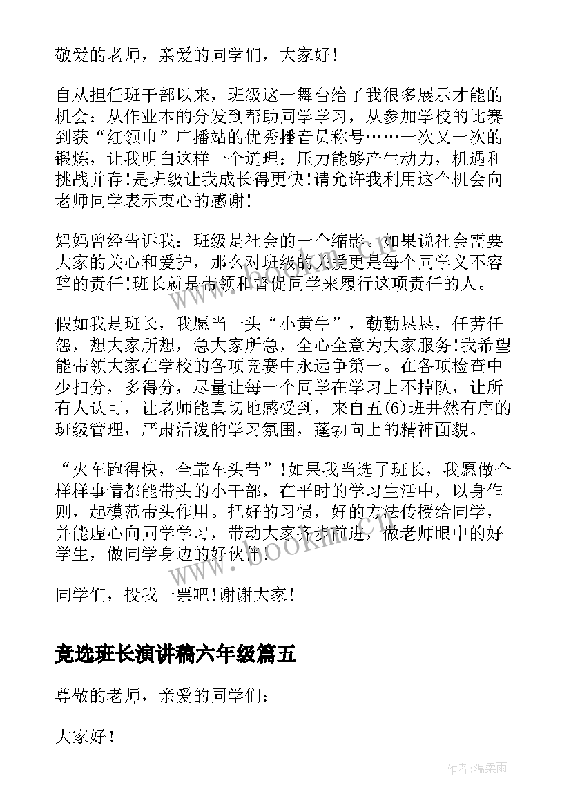 2023年竞选班长演讲稿六年级 六年级班长的竞选演讲稿(通用7篇)