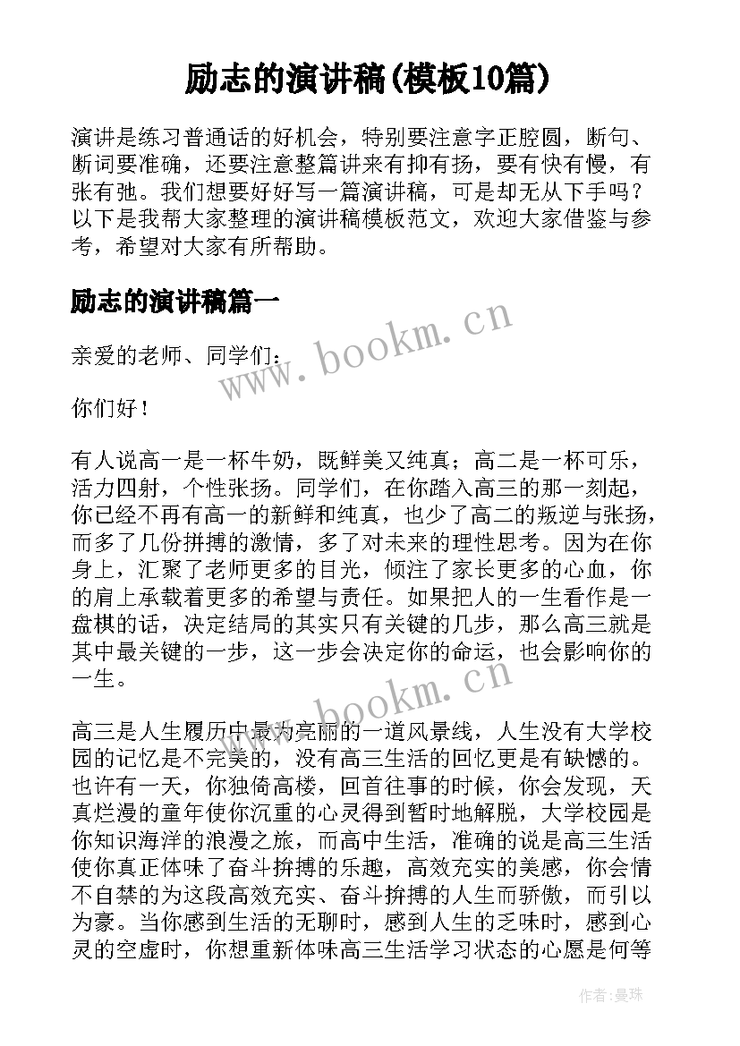 励志的演讲稿(模板10篇)