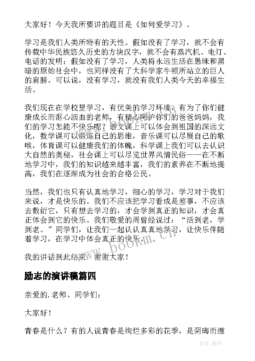 励志的演讲稿(模板10篇)