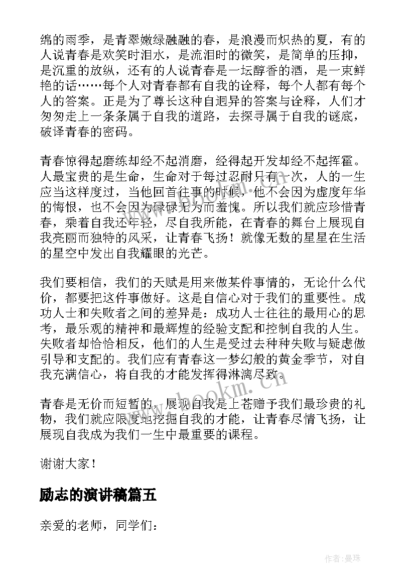 励志的演讲稿(模板10篇)