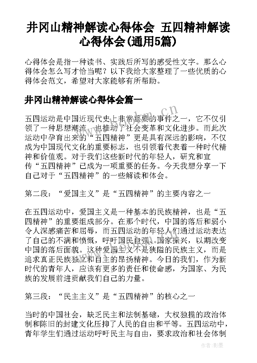 井冈山精神解读心得体会 五四精神解读心得体会(通用5篇)