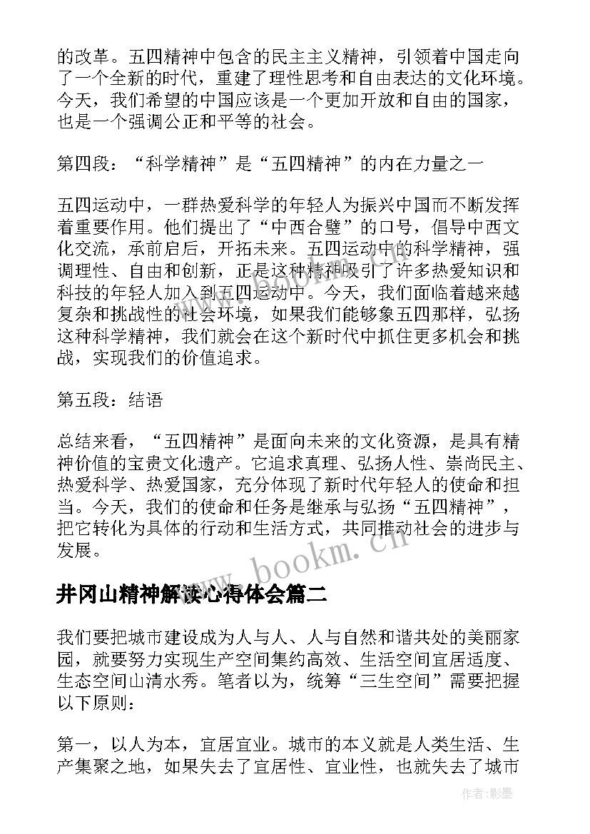 井冈山精神解读心得体会 五四精神解读心得体会(通用5篇)