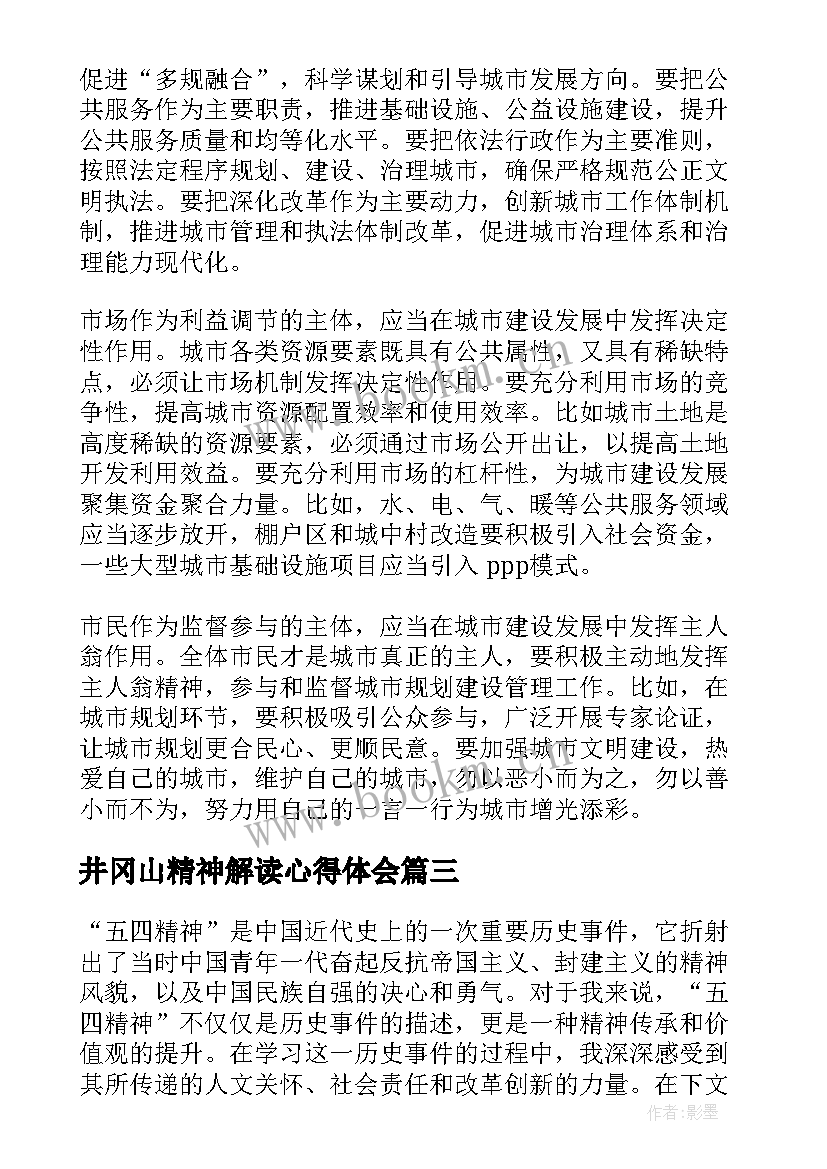 井冈山精神解读心得体会 五四精神解读心得体会(通用5篇)