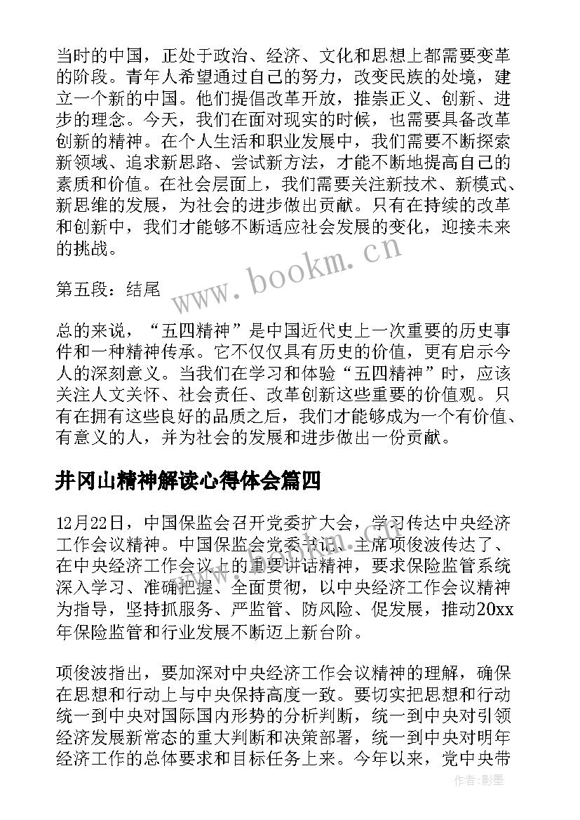 井冈山精神解读心得体会 五四精神解读心得体会(通用5篇)