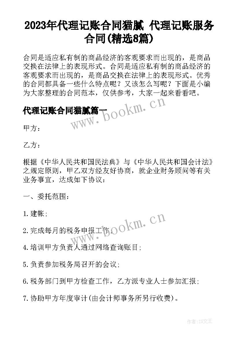 2023年代理记账合同猫腻 代理记账服务合同(精选8篇)