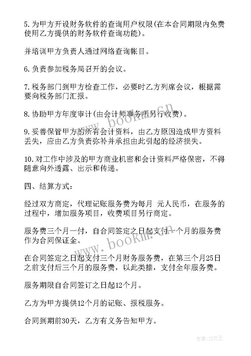 2023年代理记账合同猫腻 代理记账服务合同(精选8篇)