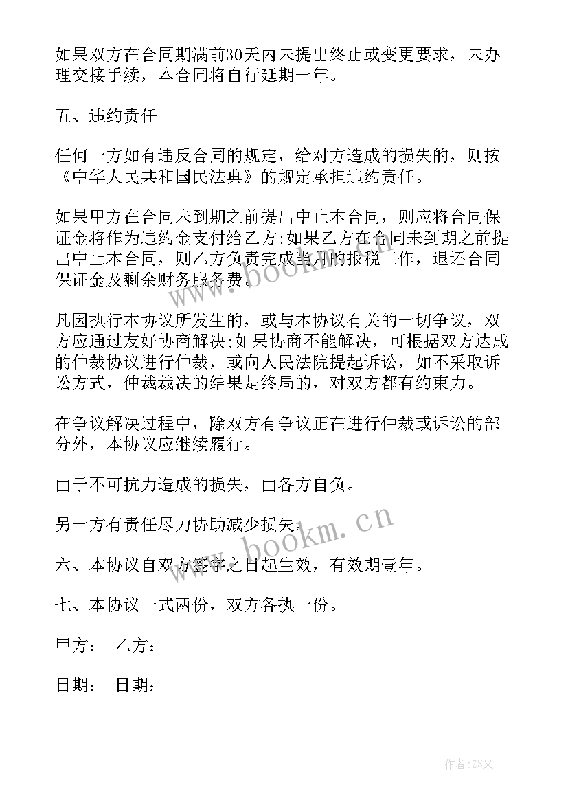 2023年代理记账合同猫腻 代理记账服务合同(精选8篇)