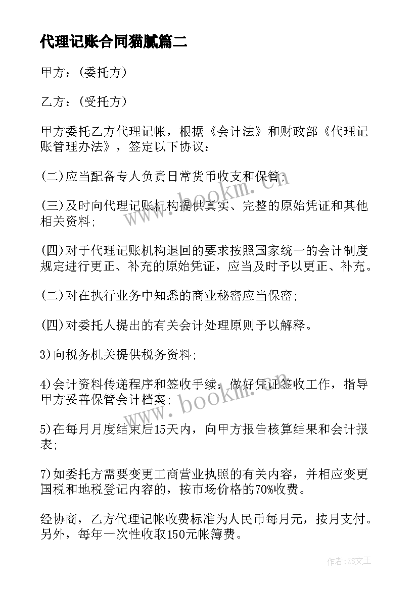 2023年代理记账合同猫腻 代理记账服务合同(精选8篇)