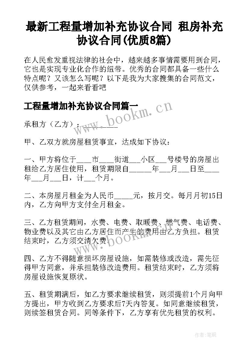 最新工程量增加补充协议合同 租房补充协议合同(优质8篇)