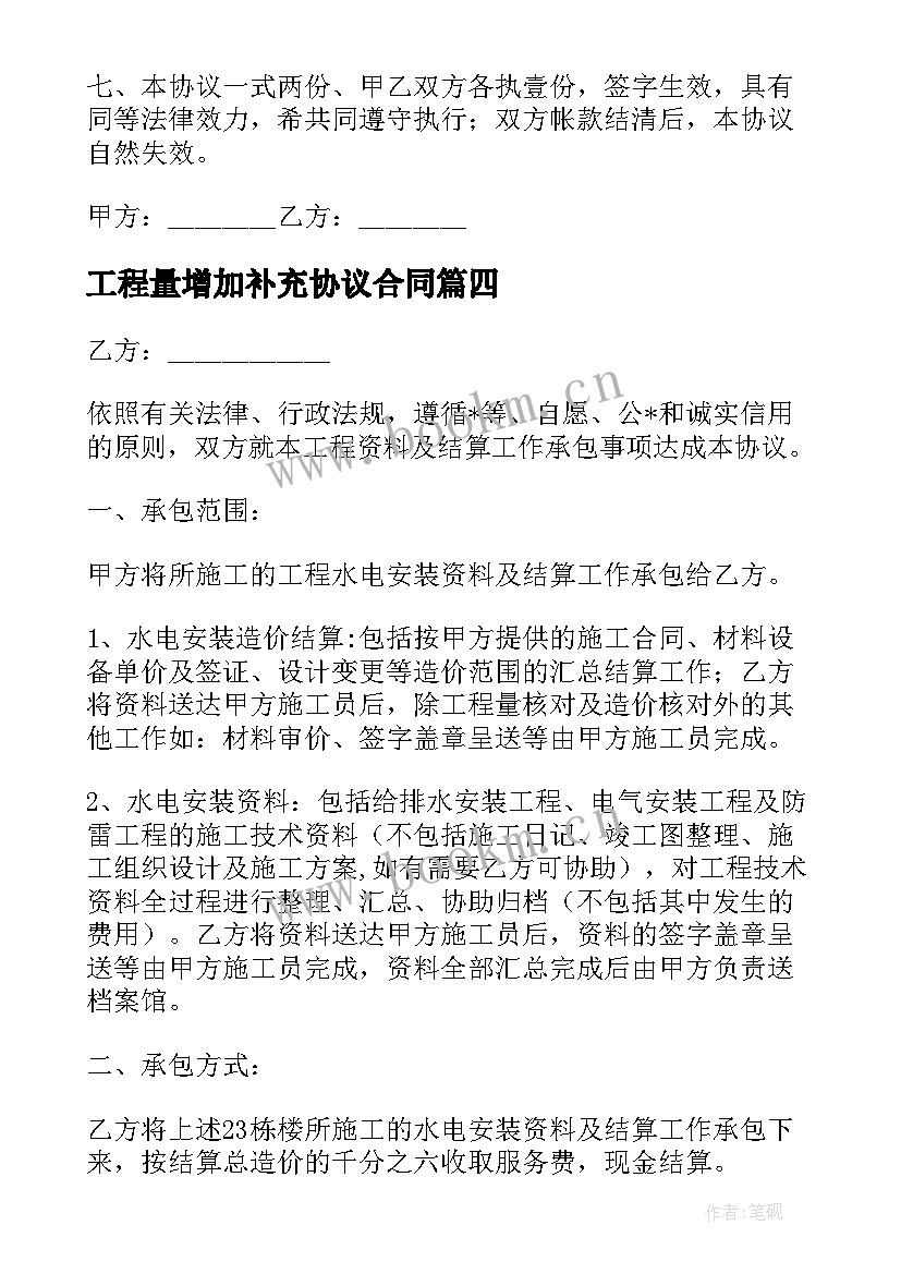 最新工程量增加补充协议合同 租房补充协议合同(优质8篇)