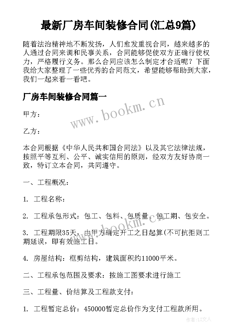 最新厂房车间装修合同(汇总9篇)