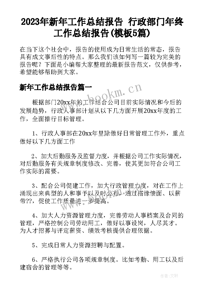 2023年新年工作总结报告 行政部门年终工作总结报告(模板5篇)