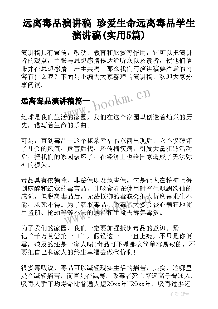 远离毒品演讲稿 珍爱生命远离毒品学生演讲稿(实用5篇)