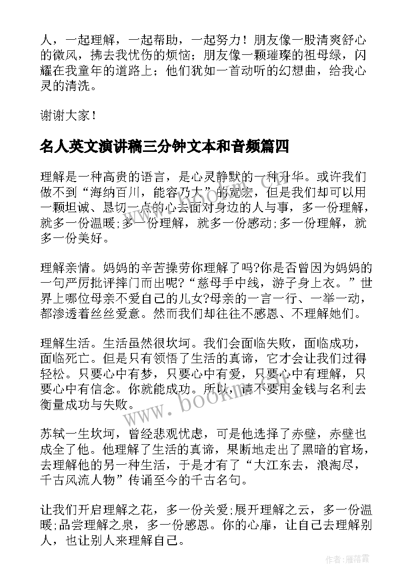 2023年名人英文演讲稿三分钟文本和音频(优质5篇)