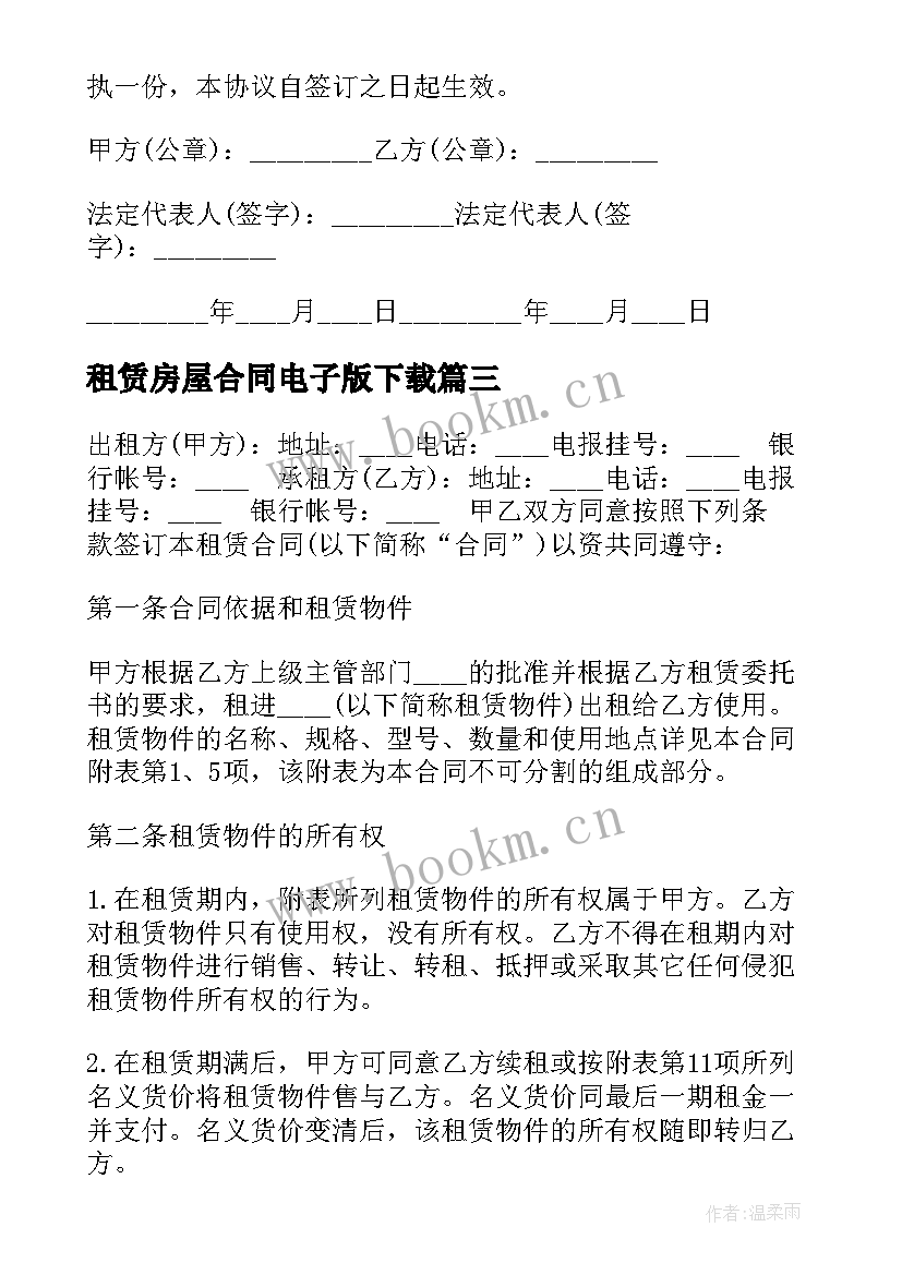 租赁房屋合同电子版下载(优质8篇)