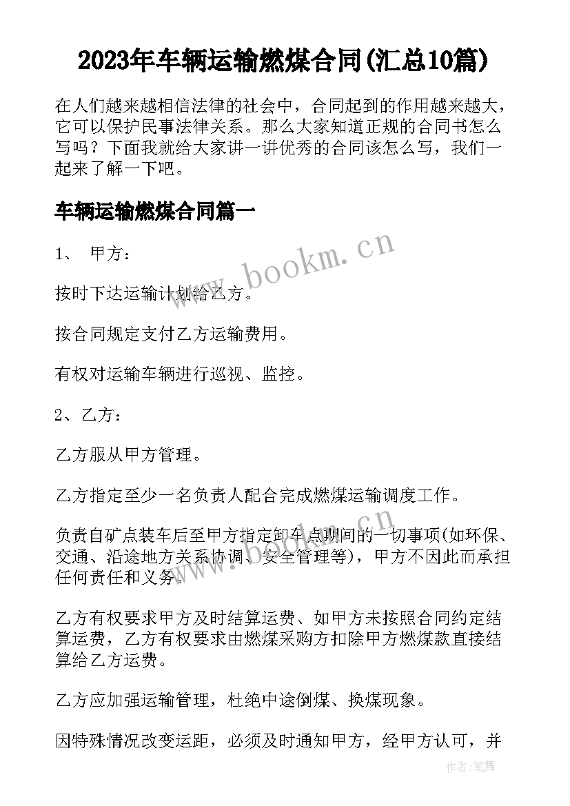 2023年车辆运输燃煤合同(汇总10篇)