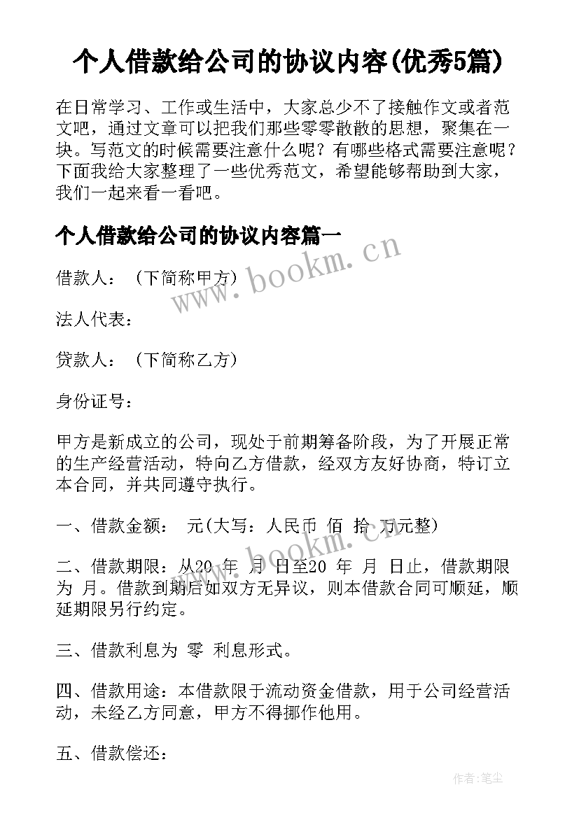 个人借款给公司的协议内容(优秀5篇)