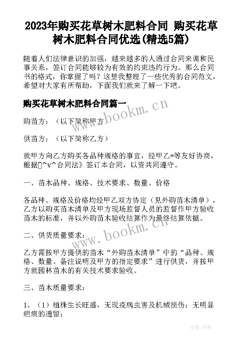 2023年购买花草树木肥料合同 购买花草树木肥料合同优选(精选5篇)