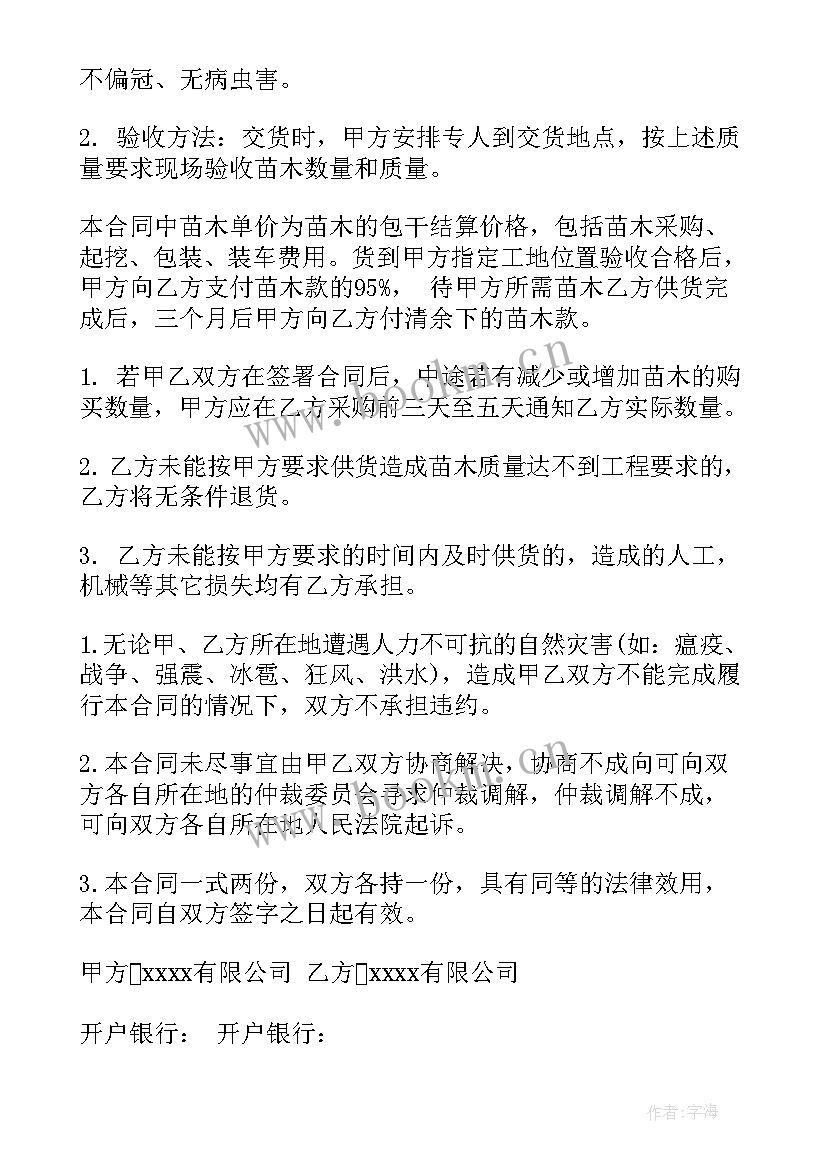 2023年购买花草树木肥料合同 购买花草树木肥料合同优选(精选5篇)