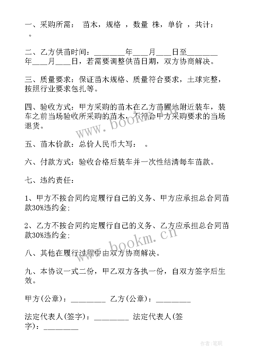 最新绿化采购合同免费(汇总5篇)