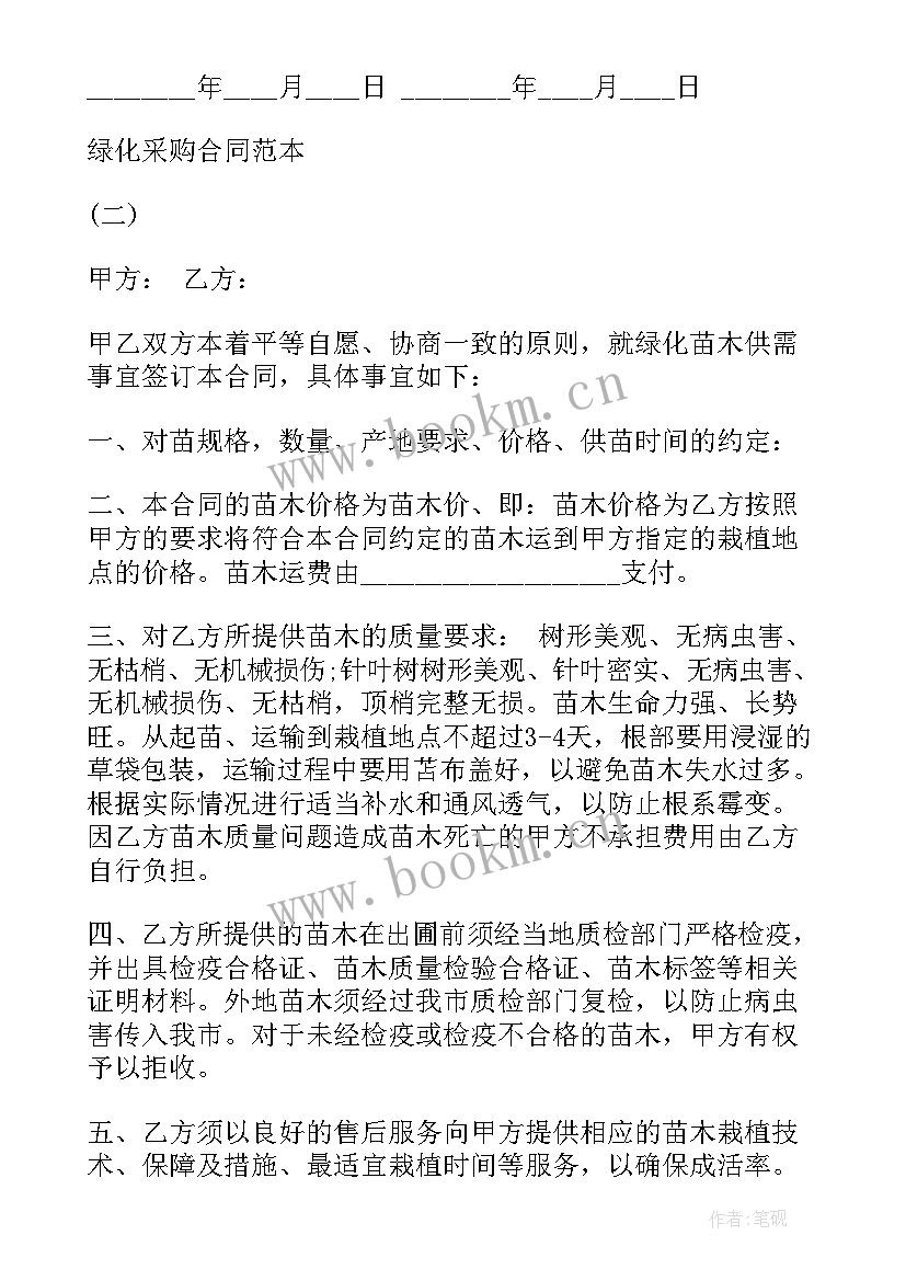 最新绿化采购合同免费(汇总5篇)