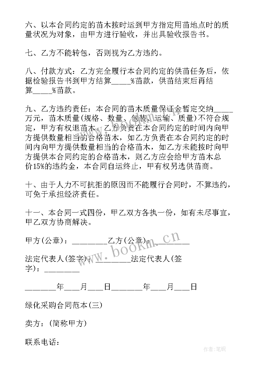 最新绿化采购合同免费(汇总5篇)