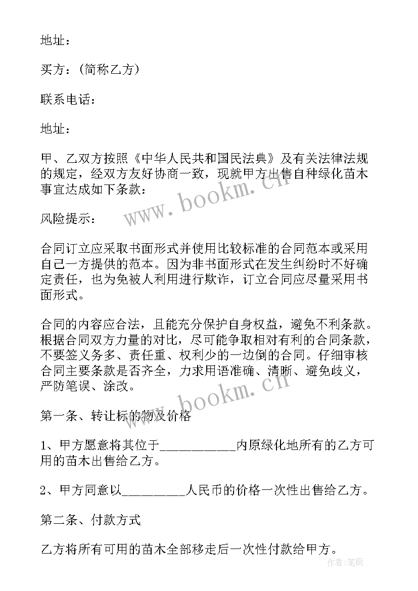 最新绿化采购合同免费(汇总5篇)