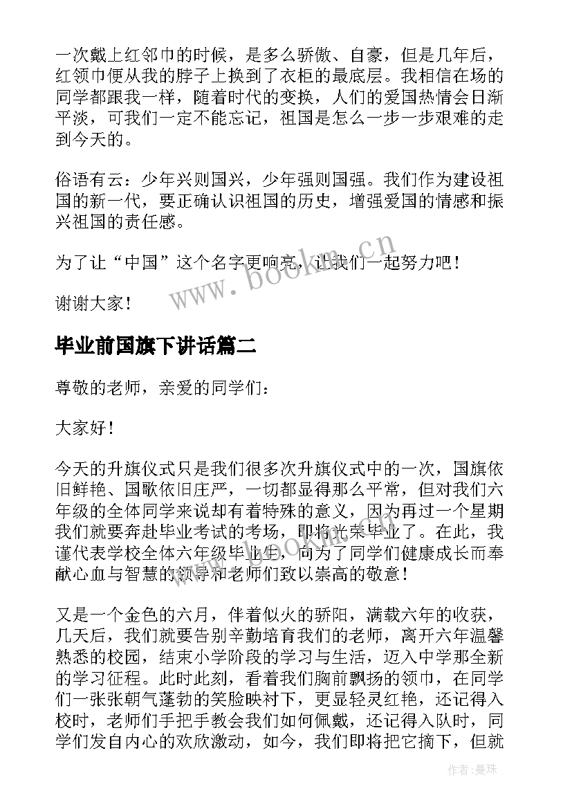 最新毕业前国旗下讲话(汇总10篇)