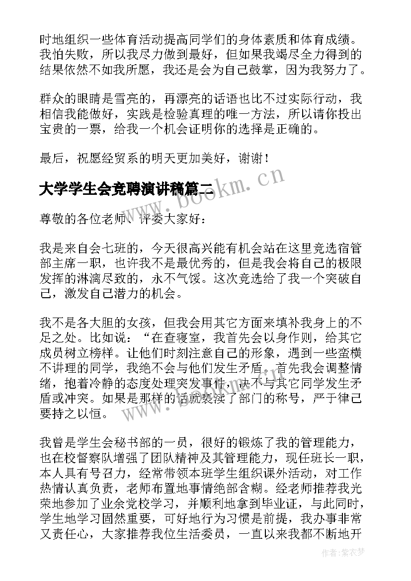 最新大学学生会竞聘演讲稿(汇总8篇)