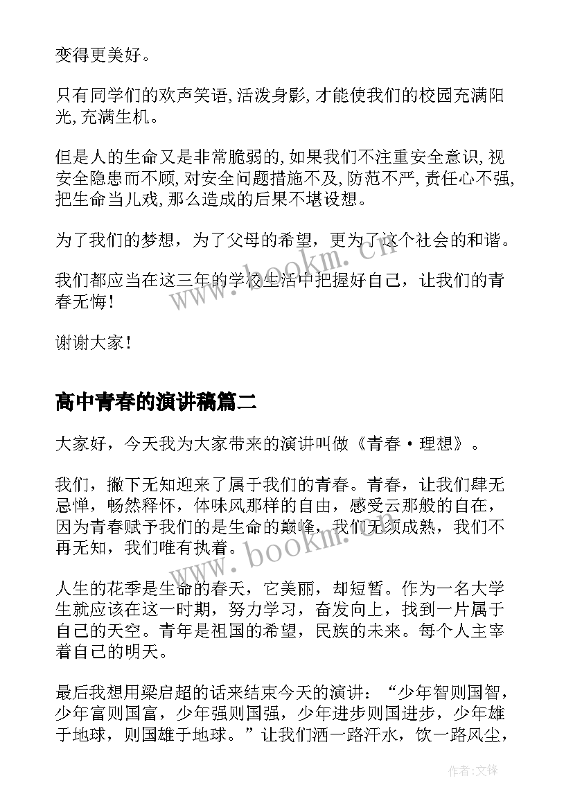 最新高中青春的演讲稿 高中生青春演讲稿(汇总6篇)