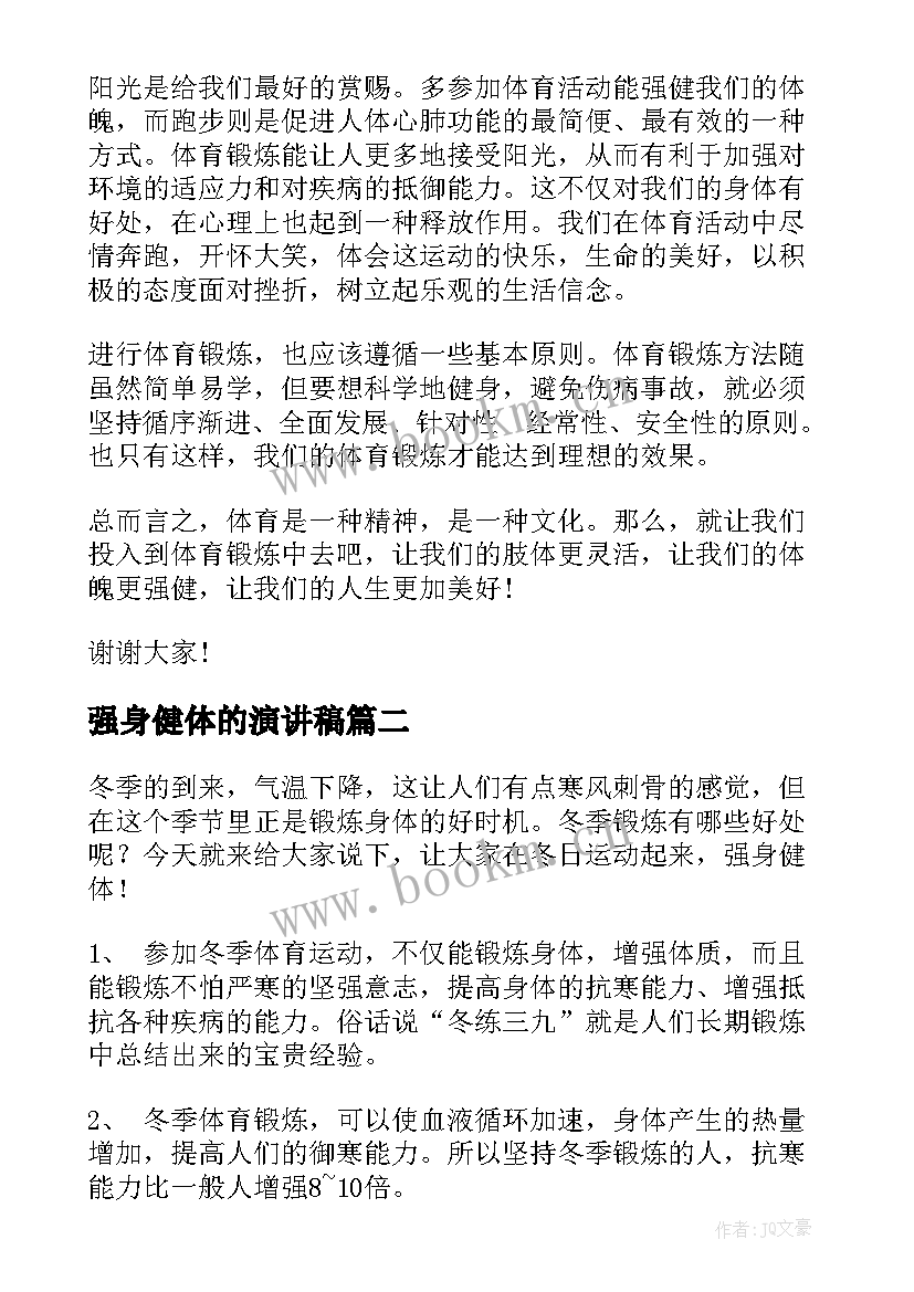 2023年强身健体的演讲稿(通用5篇)