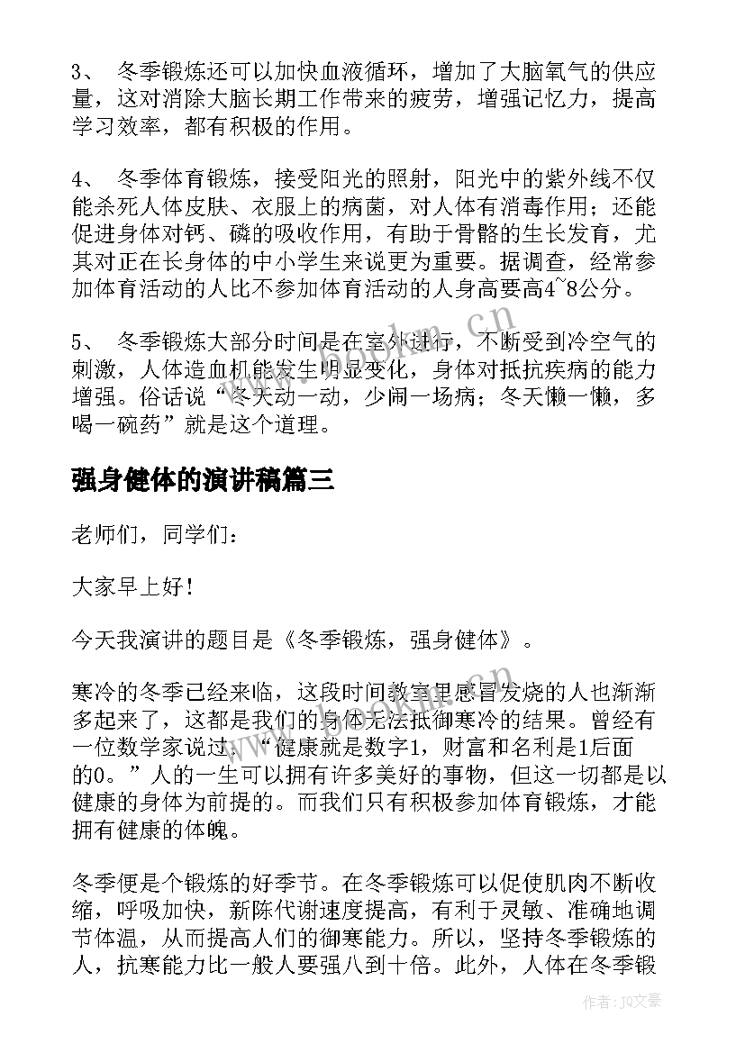 2023年强身健体的演讲稿(通用5篇)