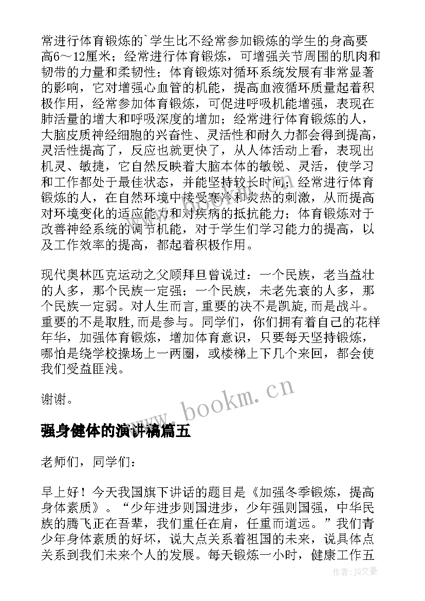 2023年强身健体的演讲稿(通用5篇)