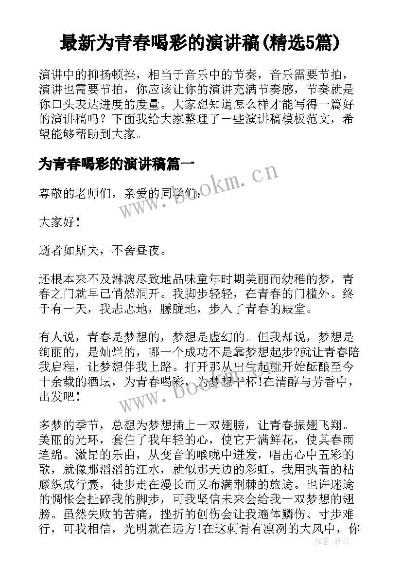 最新为青春喝彩的演讲稿(精选5篇)