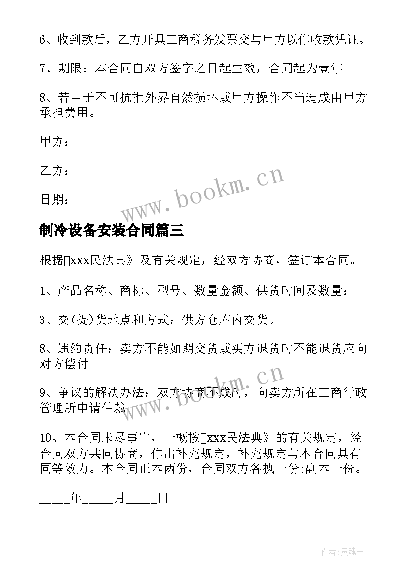 制冷设备安装合同(优秀10篇)