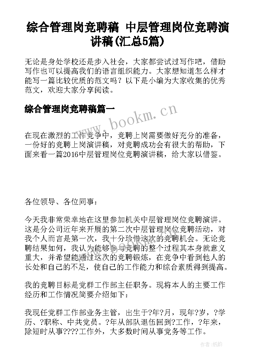 综合管理岗竞聘稿 中层管理岗位竞聘演讲稿(汇总5篇)